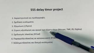 177 - 555 Delay timer Project, Part 1 - Εισαγωγή
