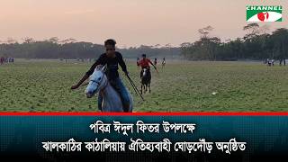 Traditional horse racing held in Kathalia, Jhalakathi on the occasion of Eid-ul-Fitr