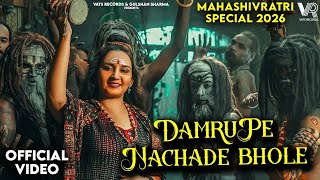 Damru Pe Nachade Bhole (Official Video) Anju Sharma | Sawan Shivratri | New Haryanvi Bhole Song 2026