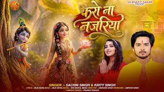 #Video - Phero Na Najariya - #Sachin Singh | #Krity Singh | फेरो ना नज़रिया | #KrishnaBhajan
