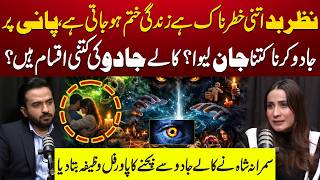 Kala Jadu Ki Qisamain Aur Bachao Ka Raaz | Nazar Bad Ki Haqeeqat | SamRana Ne Wazifa Bata Dia | Aik