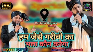 हम जैसे गरीबो का भला कौन करेगा 💞🥰(शाहबाज रजा kalkatvi Karbala Udgara Pothia