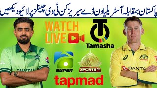 How to watch Pakistan vs Australia ODI series 2026 | PCB live match app Pak vs Aus match | Pak vsAus