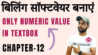 How to make Billing software in Excel vba | How To Enter Only Numeric Value In TextBox | chapter 12
