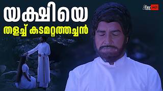 യക്ഷിയെ തളച്ച് കടമറ്റത്തച്ചൻ | Kadamattathachan Movie Scene | Prem Nazir | Sreevidya