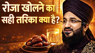 Roza Kholne Ka Sahi Tarika...? | Roza Kaise Kolna Chahiye || Mufti Salman Azhri New Bayan ramzan 