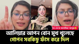 আলভিয়ার আপন বোন তার গোপন সব কথা ফাঁস করে দিল Alvia