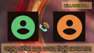 ସାମ୍ନାକୁ ଆସିଲା ଲକ୍ଷ୍ମୀ ବସରେ ନିଯୁକ୍ତି କେଳେଙ୍କାରୀ | #audio #CALL #viral
