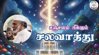 சஞ்சலம் நீக்கும் ஸலவாத்து • Tamil Bayan • Mahlaree Hazrath