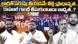 భారత్ పరువు తీయడమే వీళ్ల ప్రాధాన్యత  | రాహుల్ గాంధీ తీసుకుంటాడా బాధ్యత..?