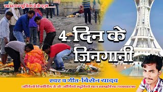 चार दिन के जिनगानी। पंथी गीत। Bisen यादव। Superhit हिट्स song¡¡