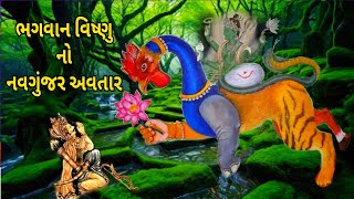 ભગવાન વિષ્ણુ એ સામાટે નવગૂંજર અવતાર લીધોહતો ||ancient myateri ous creatures hindu | NAVGUNJAR AVATAR