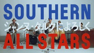 Southern All Stars - Joan of Arc ni Yoroshiku [Official Music Video]