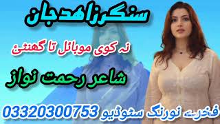 Nh Kawi Mobile Ta Gantai|Zahid Jan Pashto New Song Tapay 2026|Pashto New Song Tapay 2026|نہ کوی موبا