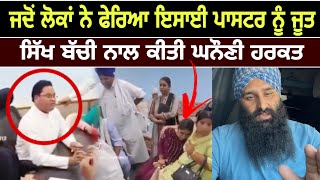 ਜਦੋਂ ਲੋਕਾਂ ਨੇ ਇਸਾਈ ਪਾਸਟਰ ਨੂੰ ਫੇਰਿਆ ਜੂਤ | BHAI LAKHWINDER SINGH GAMBHIR