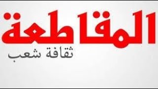 نصيحة للمقاطعين و المدوخين و القطيع