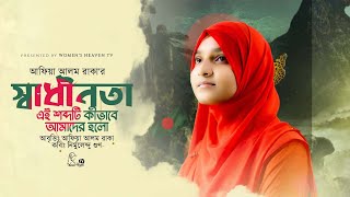 স্বাধীনতা, এই শব্দটি কীভাবে আমাদের হলো | নির্মলেন্দু গুণ | Afia Alom Raka