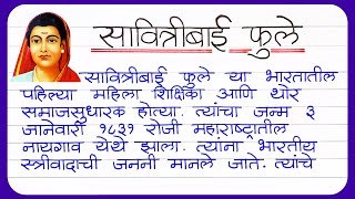 सावित्रीबाई फुले सुंदर निबंध मराठी | |Savitribai Phule Nibandh || Savitribai phule Mahiti Marathi