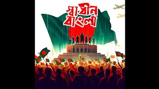 স্বাধীন বাংলা | Shaadi Bangla | Sawon Music and Song 