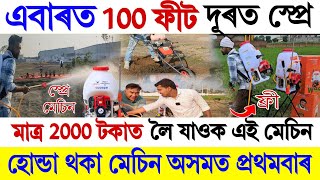 হোন্ডা থকা স্প্ৰে মেচিন || এবাৰত ১০০ ফীট দূৰলৈ দিব পাৰে খেতিৰ ঔষদ || অসমত প্ৰথমবাৰ || ক'ত পাব চাওঁক