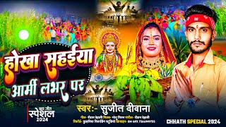 #Sujit Deewana होखा सह‌ईया आर्मी लभर पर New Song 2024