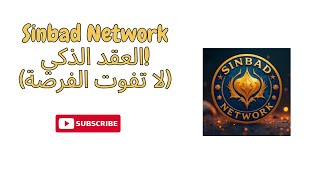 Sinbad Network: العقد الذكي! (لا تفوت الفرصة)