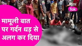 Araria Crime News: When asked to move the cart aside, the neck was severed from the body and plac...