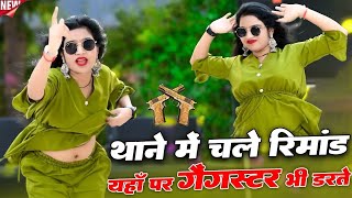 थाने में चले रिमांड यहाँ पर गैंगस्टर भी डरते | Thane Me Chale Rimand | Dg Mawai & Ps Queen | Rasiya