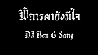 พิการตายังมีใจ (DJ Ben G Sang)