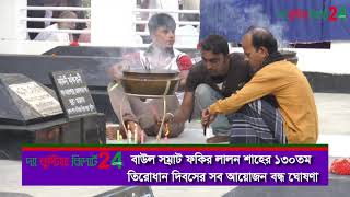 ফকির লালন শাহের  তিরোধান দিবসের সব অনুষ্ঠান স্থগিত