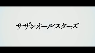 おかげさまでデビュー45周年！サザンオールスターズ 2023開幕!! [Teaser]