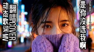 是你沒選我啊🔥 那些年我们听到心碎的歌 Full Lyrics 【动态歌词MV】是我没等你吗？是你没选我啊，连靠近都怕打扰你的傻瓜，都变成了笑话！