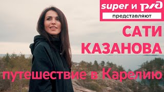 Сати Казанова. Путешествие в Карелию.