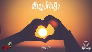 តើស្នេហ៍ជាអ្វី?​ II What is love?  Love9 Ost. (Original Sound Track)