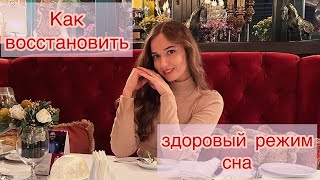 Как восстановить здоровый режим сна (5 пунктов)