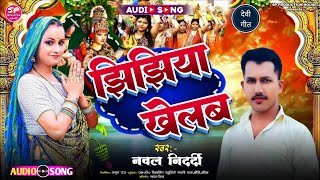 #video | Jhijhiya Geet | Jhijhiya Khelab Gawe Gawe | Nawal_Nidardi #2025