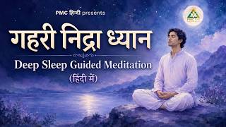 Deep Sleep Guided Meditation | गहरा निद्रा ध्यान | PMC Hindi