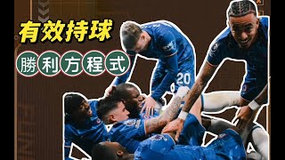英超25-26賽季漫談EP72:足球制勝真相-第22輪焦點戰賽後簡評 (2) -切爾西紐卡利物浦熱刺出戰場次簡評