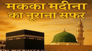 "Makka Madina Ka Safar | Hajj Ka Paighaam | दिल छू लेने वाले नज़ारे"