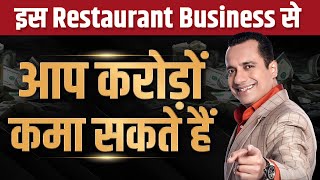 इस Restaurant Business से आप करोड़ों कमा सकते हैं | Case Study | Dr Vivek Bindra
