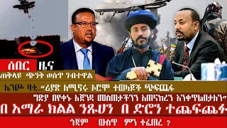 🔴ETHIOPIA-በ አማራ  ክልል ንጹሃን በ ድሮን ተጨፈጨፉ፡ሌንጮ ባቲ ሚስጥሩን ዘረገፉ| journey through  Amhara war. #ethiopia