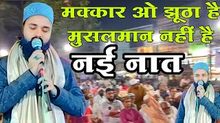 Imran barkati naya Kalam Makkar vah jhutha Hai Musalman Nahin Hai  new naat 2026