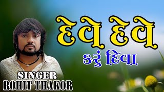 Deve deve karu diva //દેવે દેવે કરૂ દિવા //Rohit Thakor /live program 2022