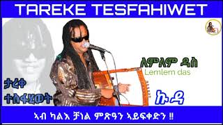 New Eritrean music 2023  Tareke Tesfahiwet (lemlem das) ታረቀ ተስፋሂወት ለምለም ዳስ