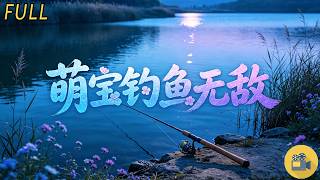 ✨7歲萌寶覺醒龍族血脈！釣魚逆襲碾壓反派🐉《萌寶釣魚無敵》全集#萌寶逆襲#龍族血脈#靈珠魔丸#釣魚神童#奇幻商戰#家族鬥爭#三界對決#爽劇全集#男頻爽劇