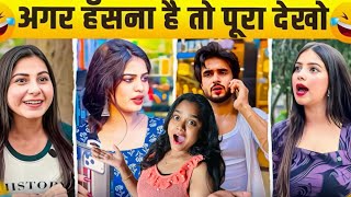 New Funny Video😂। Trending Funny Video🤣। New Instagram Funny Video😃। New Comedy Video😁। Viral Video😂