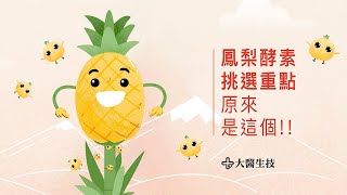 【大醫生技－60萬CDU鳳梨酵素】鳳梨酵素推薦選購秘訣：就在高活性CDU！