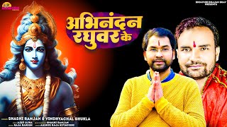 #ABHINANDAN RAGHUVAR KE ! RAM BHAJAN 2024#अभिनंदन रघुवर के राम भजन #शशि रंजन #विंध्याचल शुक्ला