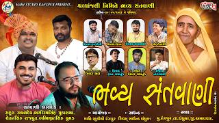 મર્હુમ સુભાનબેન મહમંદભાઈ ચૌહાણ ની પ્રથમ વાર્ષિક તિથી નિમિતે ભવ્ય સંતવાણી @mahistudiorangpur1356