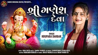 શ્રી ગણેશ દેવા ગીત || સિંગર કૃપાબા દરબાર || ગણપતિ બાપા નું નવું ગીત || 8 sep 2024